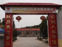 通州前疃社区养老服务驿站外景图片