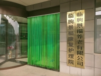 临朐景福养老护理院环境图片