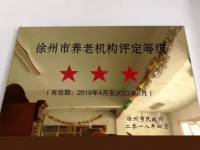 徐州市经济技术开发区鸿星养老院证书图片