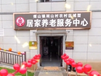煤山镇祠山村农村区域型居家养老服务中心外景图片