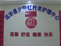 远安县夕阳红托老护理中心环境图片