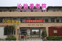 江门市沁怡养老院外景图片