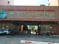 深圳市复亚护养院外景图片
