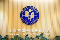 上海市第一社会福利院环境图片
