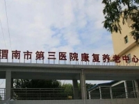 渭南市第三医院康复养老中心外景图片