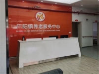 广阳镇养老服务中心环境图片