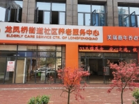 龙凤桥街道社区养老服务中心外景图片