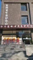 太原水木宜桦老年养护中心外景图片