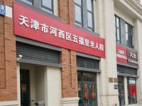 天津市河西区五福里老人院外景图片