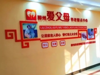 柳州爱父母养老服务中心环境图片