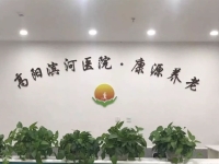 高阳县康源养老院（高阳滨河医院）环境图片