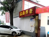 保定市品尚养老院外景图片