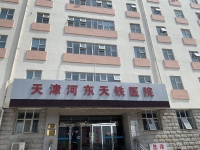 天津河东天铁医院外景图片