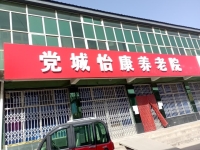 曲阳县怡康养老服务中心外景图片