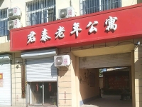 衡水市冀州区君泰老年公寓外景图片
