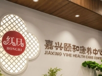嘉兴颐和康养中心环境图片
