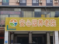 南宁市西乡塘区安心园养老院外景图片
