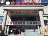 唐山华庭医养中心外景图片