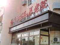 黄骅市颐和养老院外景图片