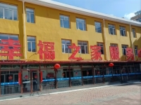 崇礼区幸福之家服务中心外景图片