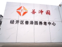开发区善泽园养老中心外景图片