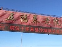 怀来县沙城五福养老院外景图片