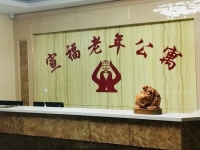张家口宣福老年公寓环境图片
