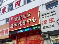 宣化区宣府义圣老年托养服务中心外景图片