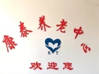 万全区康泰养老中心外景图片