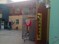 衡水市桃城区爱心西部托老院外景图片
