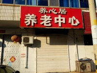 安平县养心居养老中心外景图片