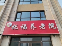衡水市桃城区托福养老院外景图片