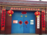 磁县鸿福养老院外景图片