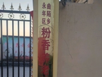 永年区曲陌乡粉香养老院外景图片