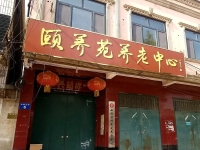 曲周县颐养苑养老中心外景图片