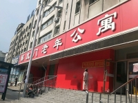齐齐哈尔市解放门老年公寓环境图片