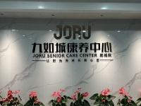 九如城肥城康养中心环境图片