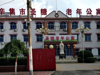 辛集市圣糖老年公寓外景图片