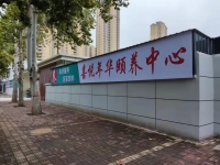 辛集市喜悦年华颐养中心外景图片