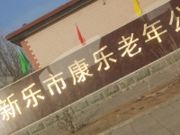 新乐市康乐老年公寓外景图片