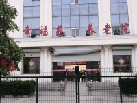 石家庄藁城区幸福苑养老院环境图片