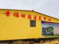 巨鹿县幸福田园医养中心环境图片