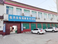 临西县临福康复托老院外景图片