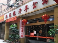 桂林市七星区聚福缘老年公寓外景图片
