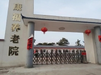 平舆县福康养老院外景图片
