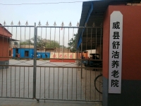威县舒洁养老院外景图片