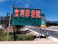 邢台市信都区宝利养老院外景图片