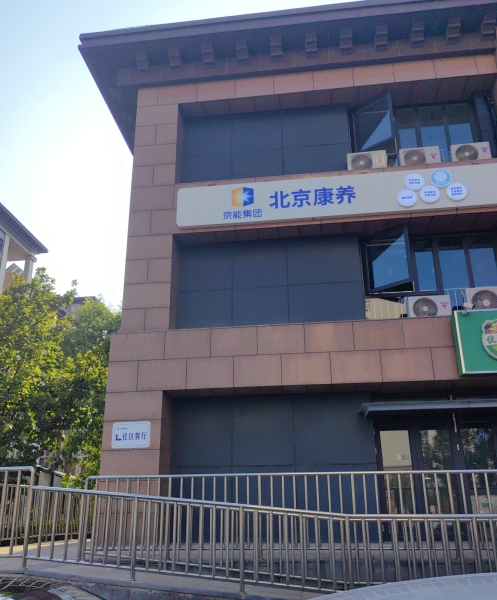 怀柔区龙山街道养老服务中心 院内实景