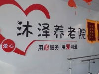 清河县沐泽养老院环境图片