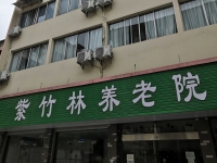 桂林市叠彩区紫竹林养老院外景图片